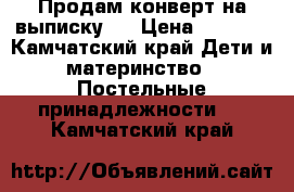 Продам конверт на выписку.  › Цена ­ 1 500 - Камчатский край Дети и материнство » Постельные принадлежности   . Камчатский край